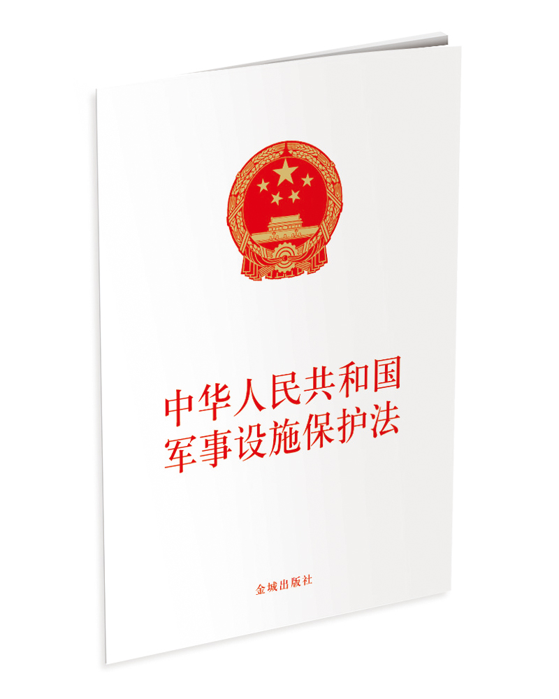 中华人民共和国军事设施保护法（单行本）
