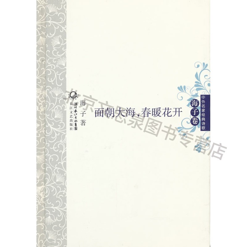 面朝大海春暖花开中外名家经典诗歌(版)【稀缺图书,放心购买】