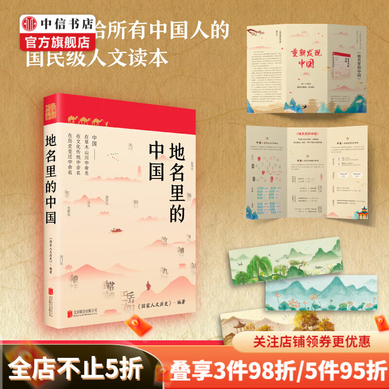 【赠折页+书签】地名里的中国 国家人文历