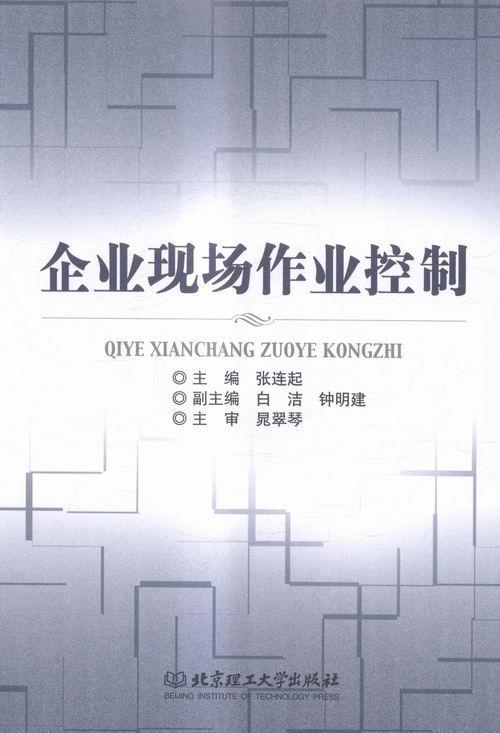 企业现场作业控制 张连起 管理 9787568220460