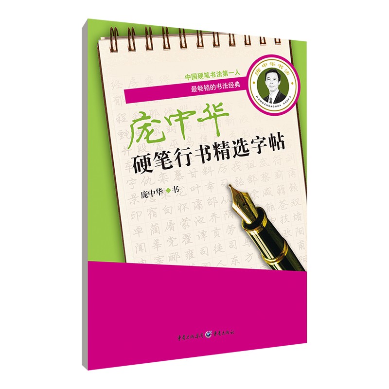 庞中华硬笔行书精选字帖