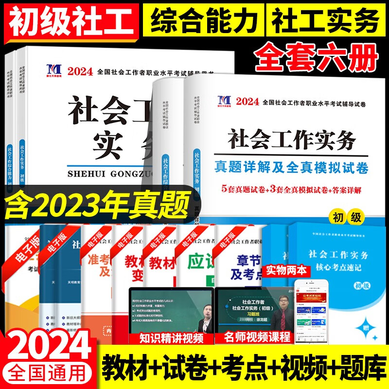2024年全国初级社会工作者职业水平考试教材全真模拟冲刺押题历年真题库试卷全套社会工作实务综合能力助理全国社区职业水平社工师考试辅导教材考点速记视频课程智能题库湖南黑龙江 天明初级社工【教材+试卷】套