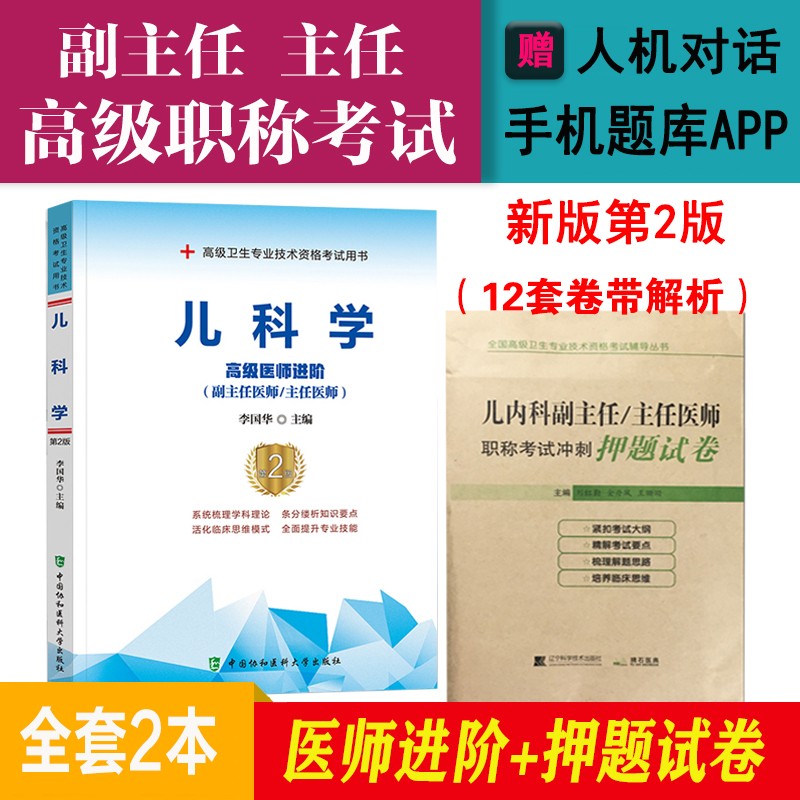 2本 2024小儿内科学儿科学副主任主任医师高级医师进阶第2版+押题试卷高级职称晋高正高副高考试用