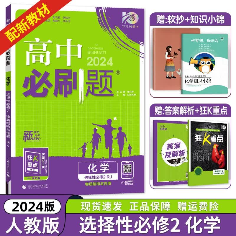 【年级自选】新教材2024新高中必刷题化学必修第一第二册选择性必修第一第二第三册人教版RJ 选择性必修第二册 新教材