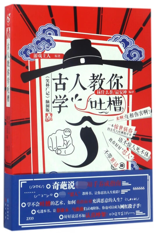 古人教你学吐槽(笑林广记脑洞版)