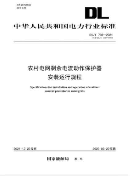 【按需印刷】DL／T 736-2021 农村电网剩余电流动作保护器安装运行规程