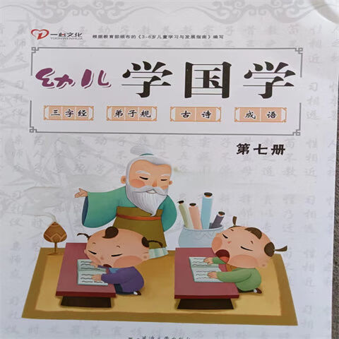 购】一心文化幼儿学国学第七册学前班上学期三字经弟子规古诗成语教材