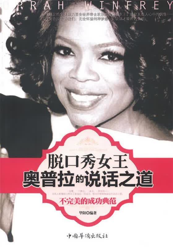 脱口秀女王奥普拉的说话之道