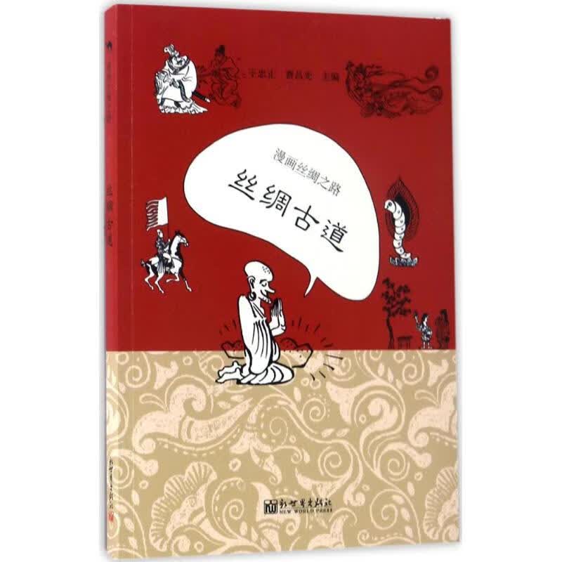 漫画丝绸之路 于忠正,曹昌光 编 中信书店