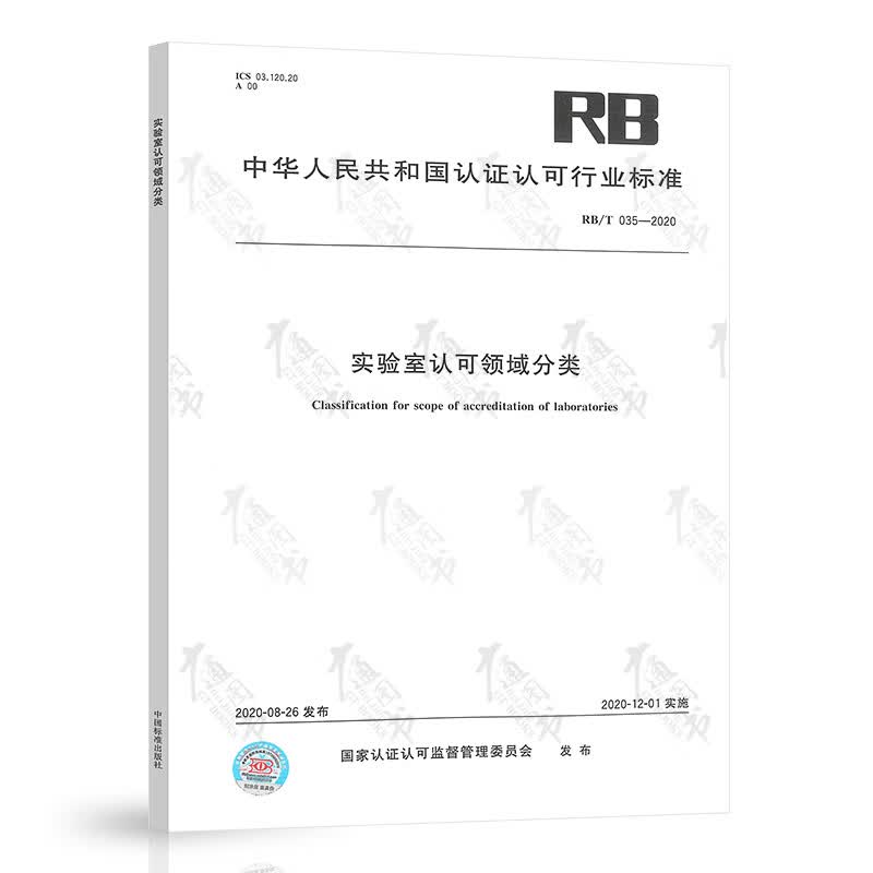 RB/T 035-2020 实验室认可领域分类 2020年新版RB认证认可行业标准 中国标准出版社