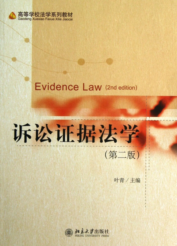 诉讼证据法学(第2版高等学校法学系列教材)