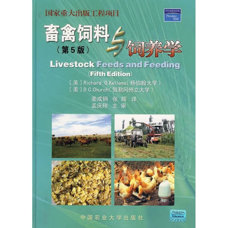 现货 畜禽饲料与饲养学（第5版）孟庆祥主译7810669877【中国农业大学出版社官方正版】