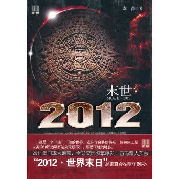 末世2012 殷谦【正版书】