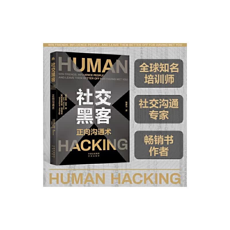 社交黑客 正向沟通术 作者在本书中 教你如何解读人性 攻克人心 聪明地与人打交道与人建立融洽关系制造机会