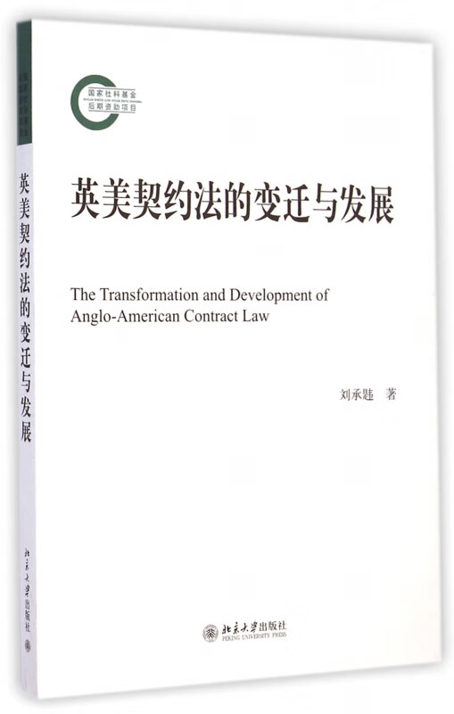 英美契约法的变迁与发展