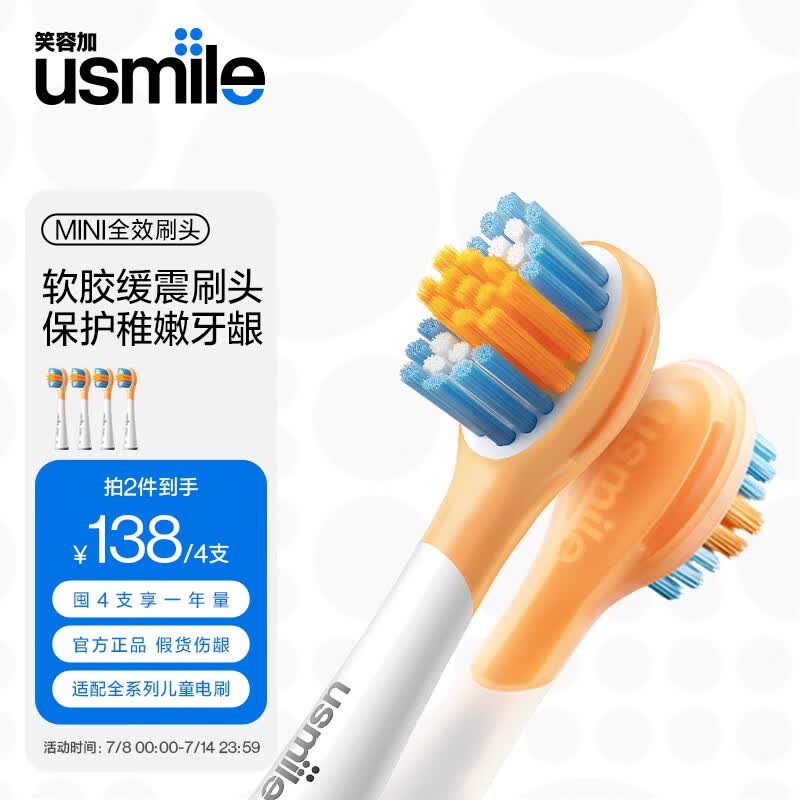 usmile笑容加 电动牙刷头 儿童牙刷头 全效清洁刷2支装 适配usmile儿童牙刷高性价比高么？