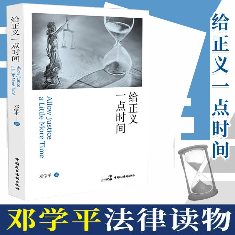 给正义一点时间 邓学平法律普及读物书籍 法律纪实法学知识律师读本法律文学随笔