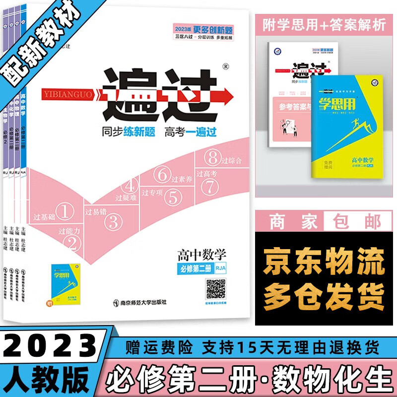 高一下册新教材】2023版高中一遍过高一下 【必修二】数学物理化学生物必修第二册人教版RJ 新高考高1同步讲解练习册配学思用全套自选