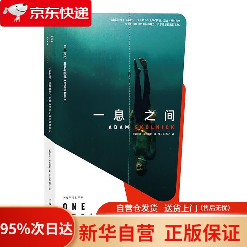 【新华书店正版】一息之间：自由潜水、生命与挑战人体极限的意义 [美]亚当·斯科尼克(Adam Skolnick) 译