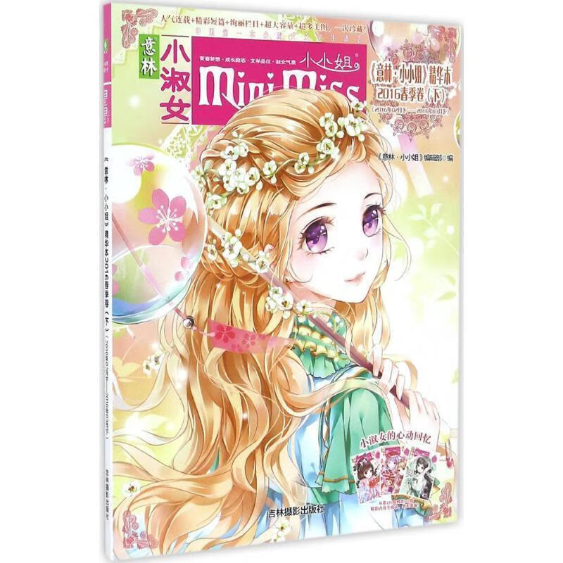 意林·小小姐 wl 湖北新华书店正版 吉林摄影出版社