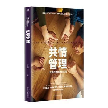 正版 共情管理 李恺阳 管理/管理工具书