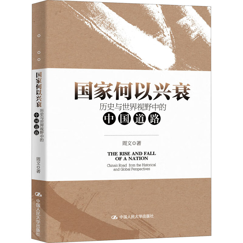 正版 何以兴衰 历史与世界视野中的中国道路 周文 政治/军事/各
