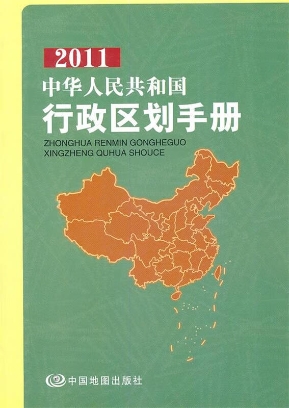 行政区划手册—2011中华人民共和国【正版好书，下单速发】