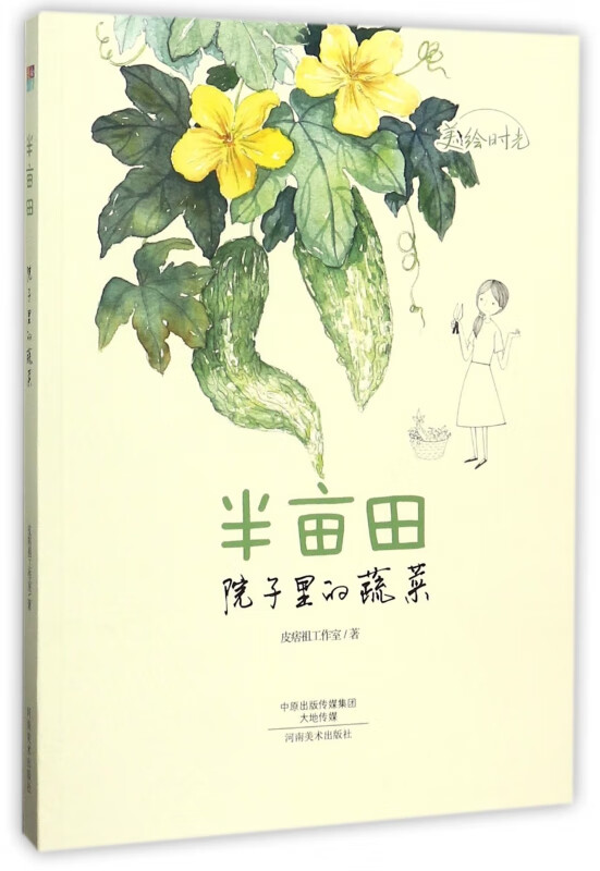 半亩田(院子里的蔬菜)/美绘时光