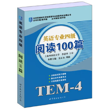 英语专业四级阅读100篇 史正永,周新【放心选购】