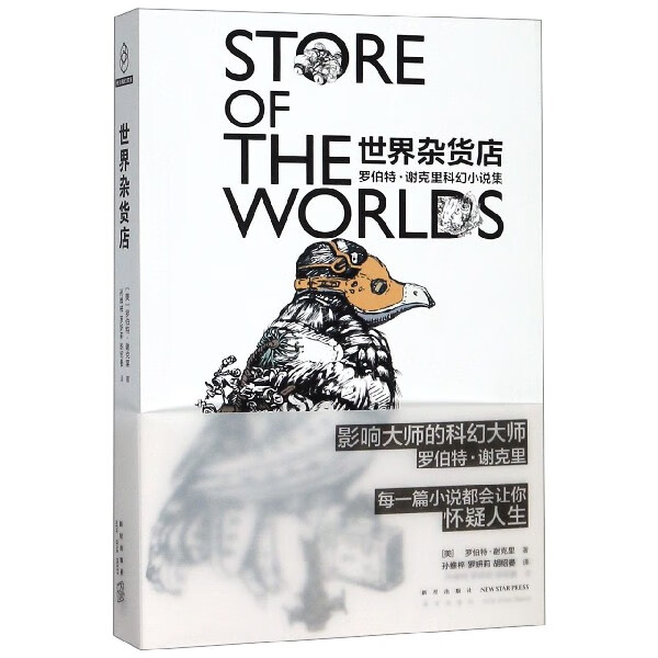 世界杂货店(罗伯特·谢克里科幻小说集)