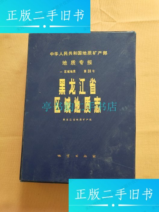 【二手9成新】中华人民共和国地质矿产部地质专报一区域地质第33号