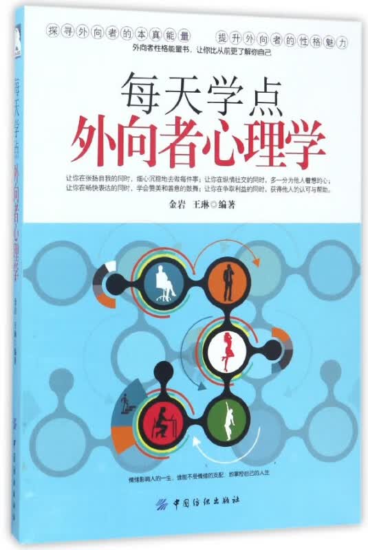 每天学点外向者心理学