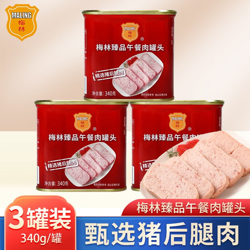 梅林午餐肉罐头熟食下饭菜开罐即食方便速食食品 臻品午餐肉【340g*3罐】