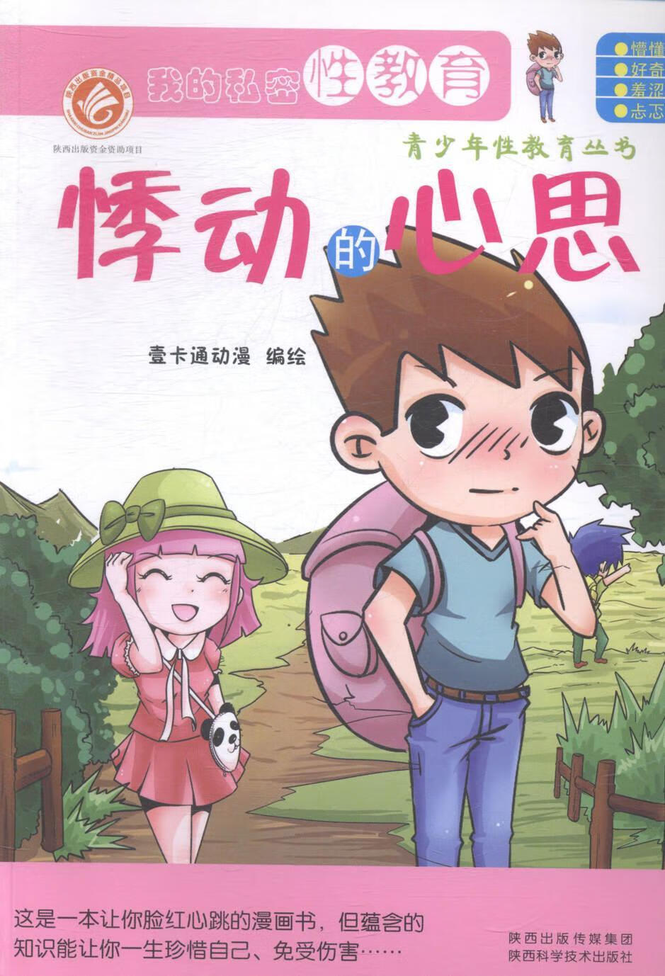 悸动的心思壹卡通动漫绘陕西科学技术出版社性教育青少年读物