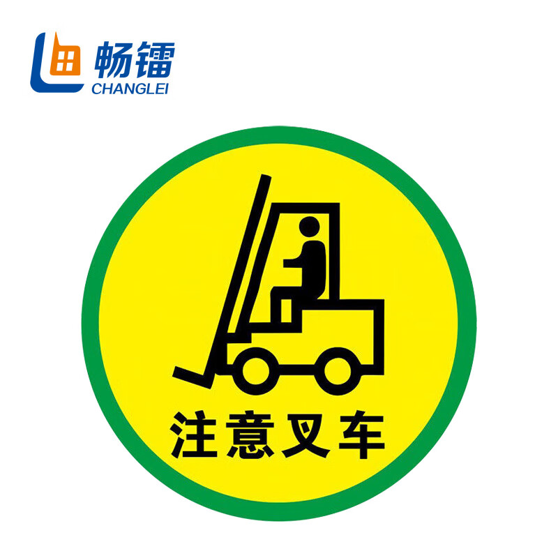 耐磨地贴工厂管理规范引导地标提示牌警示牌贴纸 直径30cm 注意叉车