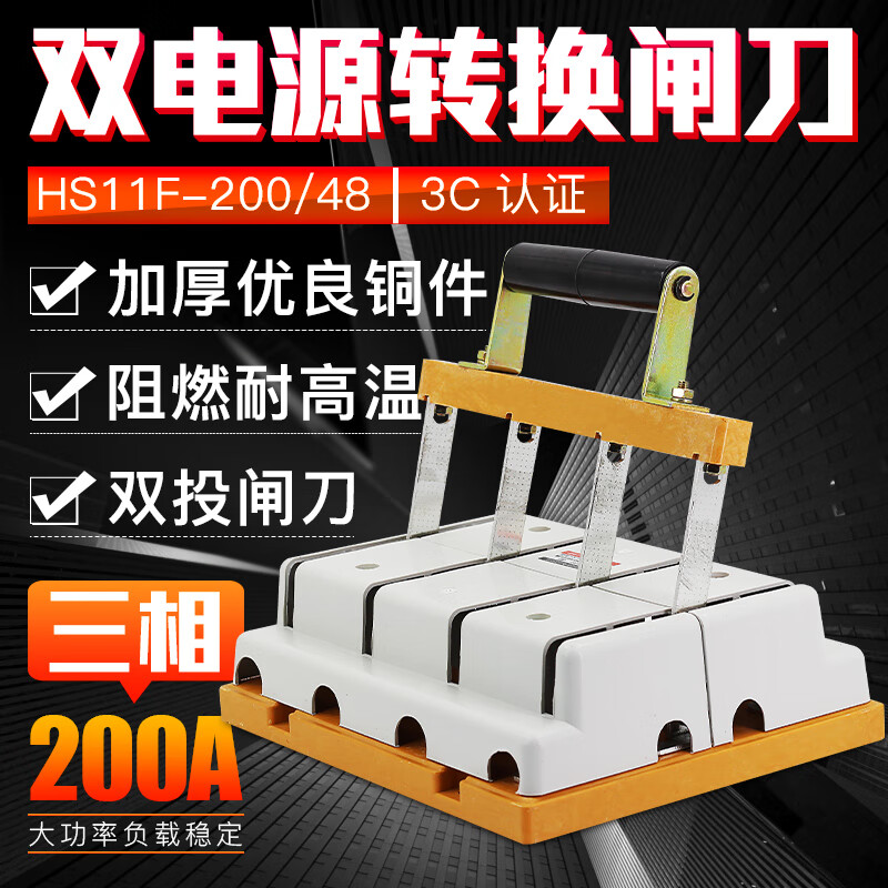 HS11F-200/48 雙電源轉(zhuǎn)換閘刀 倒順雙投刀開關(guān) 200A三相四線 雙向