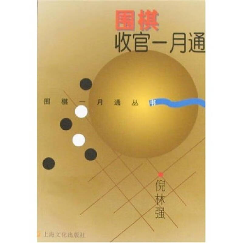 围棋收官一月通【正版图书,放心购买】