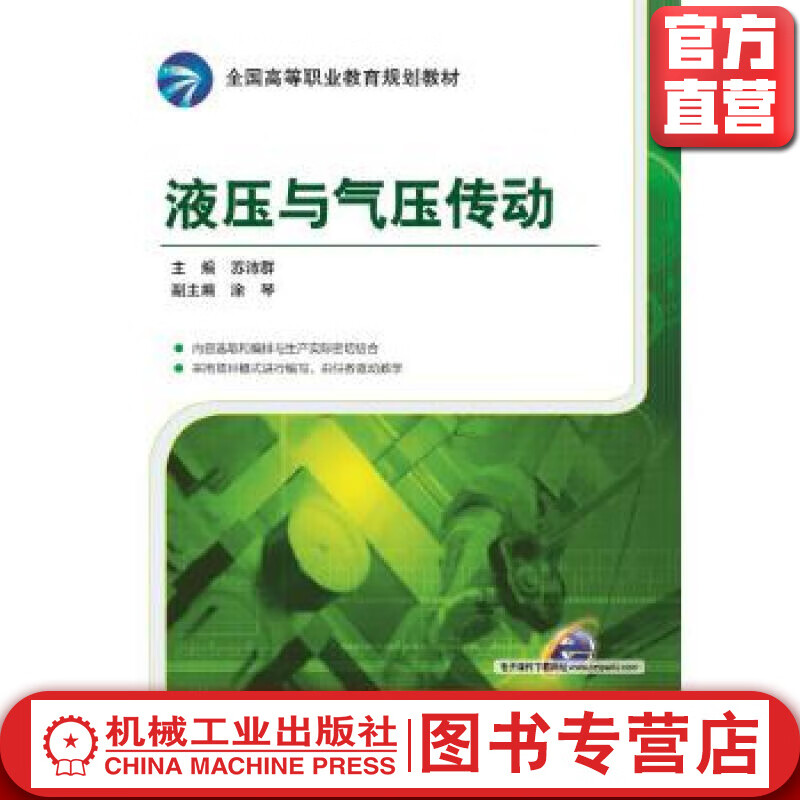 液压与气压传动 主  编 苏沛群副主编 陈志明 全国高等职业教育规划教材