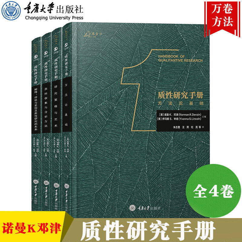 正版包邮 万卷方法 质性研究手册1234 全套4册 诺曼K邓津 中文版 庆大学出版社