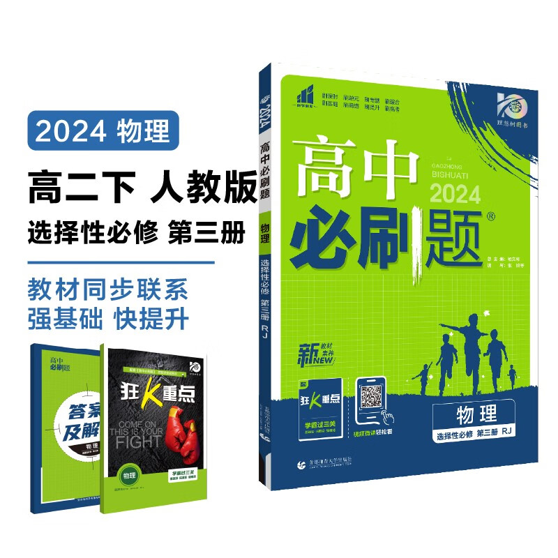 2024春高中必刷题 高二下物理 选择性必修 第三册 人教版 教材同步练习册 理想树图书