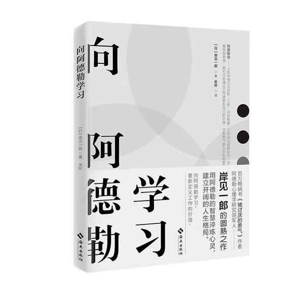 向阿德勒学习