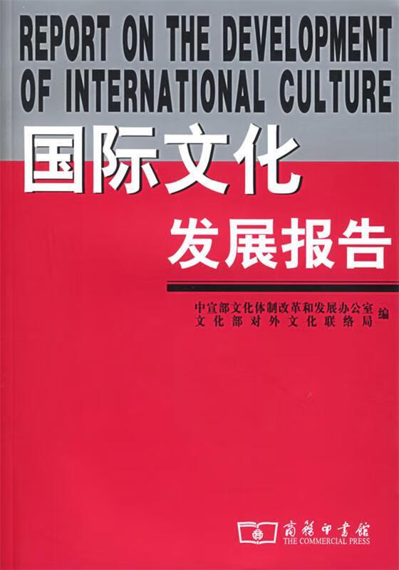 国际文化发展报告