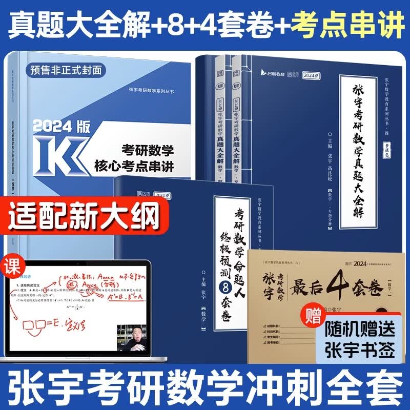 【现货先发】2024考研数学张宇真题大全解1987-2023年考研数学真题试卷解析 核心考点串讲 张宇8+4八套卷四套卷 数学一数学二数学三 启航教育书课包 【数一】2024真题大全解+考点串讲+8+怎么看?