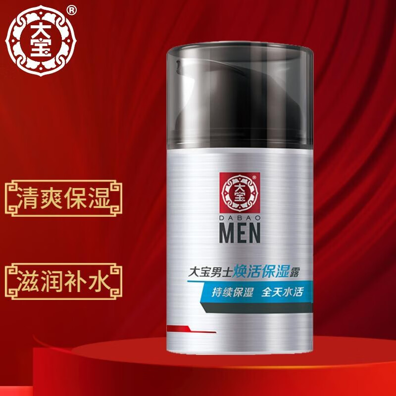 大宝 面霜男士护肤乳液保湿补水焕活保湿露 焕活保湿露50g