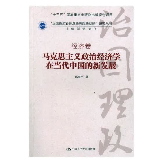马克思主义政治经济学在当代中国的新发展 邱海平 哲学 宗教 9787300246550 书籍