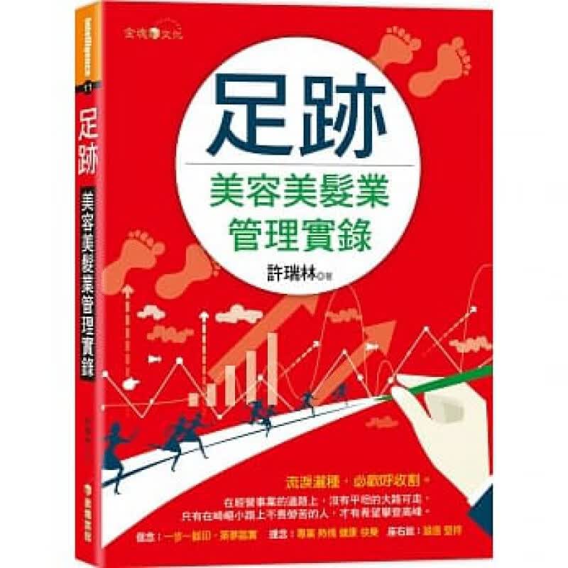 现货正版 足迹：美容美发业管理实录 金块文化 许瑞林 进口原版
