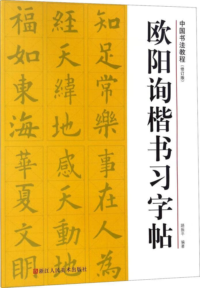 欧阳询楷书习字帖 书法 路振平编著 浙江人民美术出版