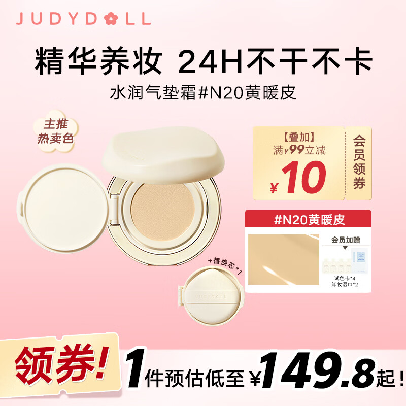 橘朵（Judydoll）小仙参干皮精华气垫持久滋润高级缎光肌高遮瑕#N20中性2白+替换芯