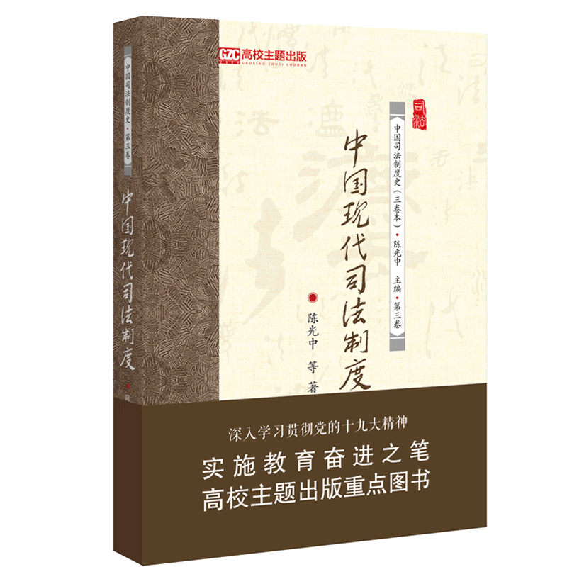 中国现代司法制度 陈光中 著 北京大学出版社