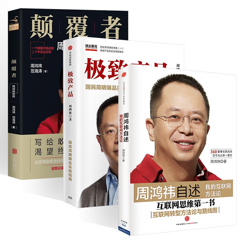 周鸿祎作品三册 周鸿祎自述+极致产品+颠